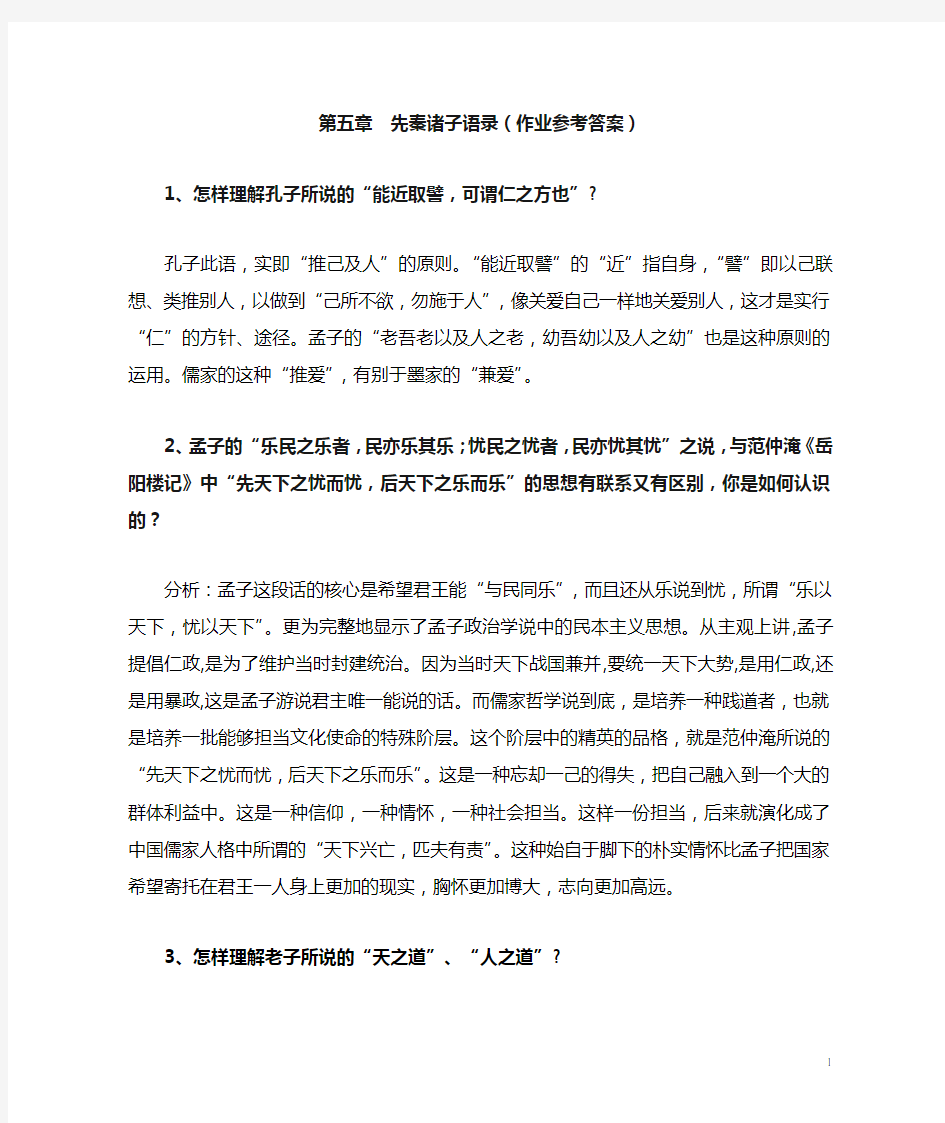 第五章  先秦诸子语录.doc参考答案