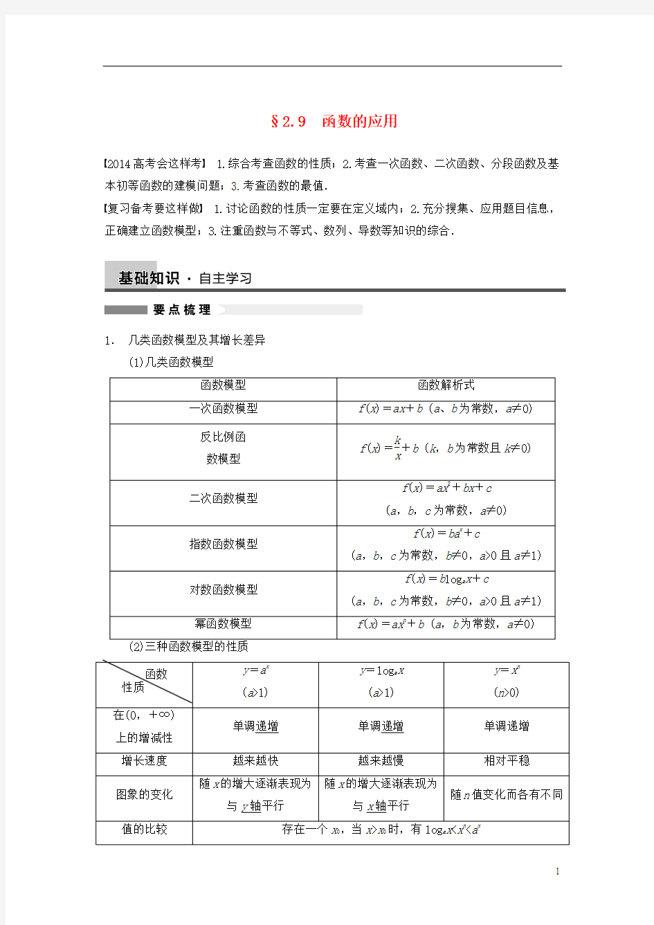 【步步高】2014届高三数学大一轮复习 2.9函数的应用教案 理 新人教A版