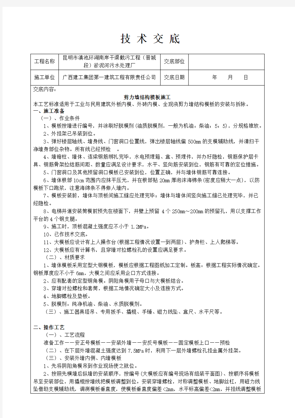 剪力墙结构模板施工技术交底