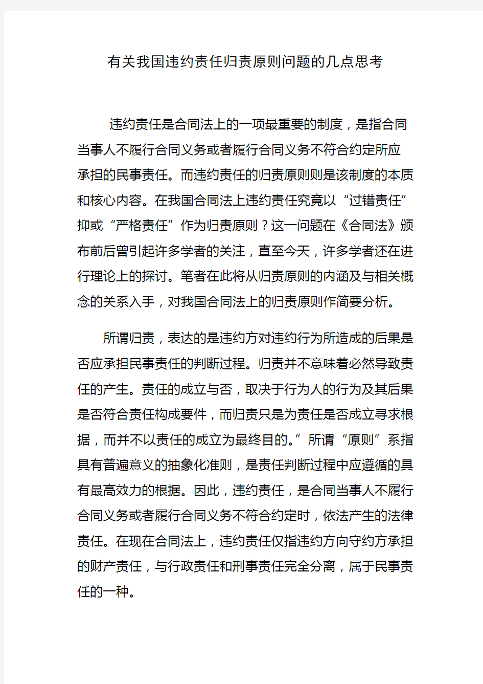 有关我国违约责任归责原则问题的几点思考