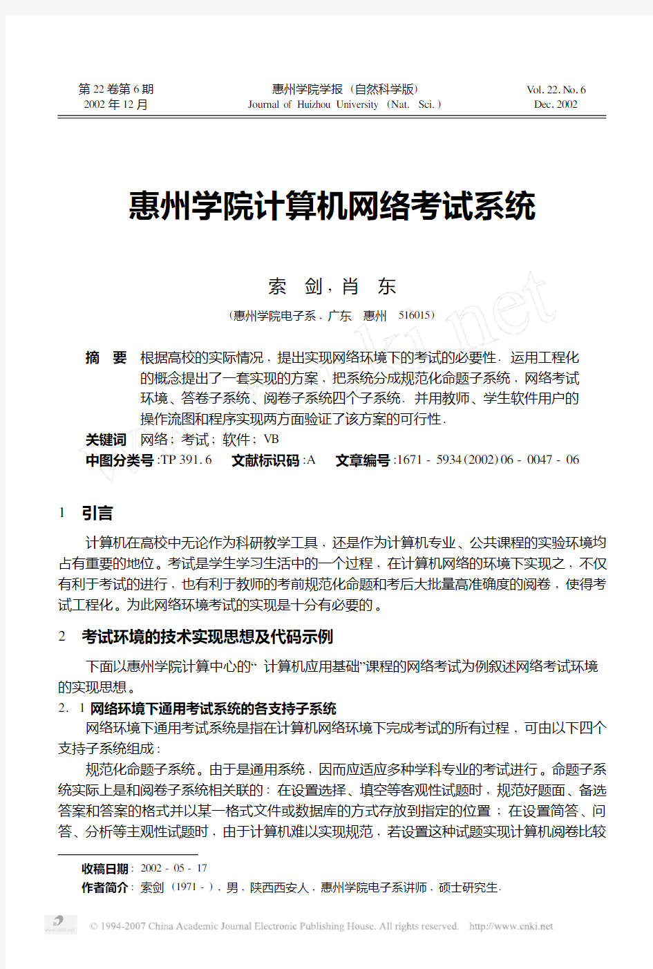 索剑肖东 惠州学院计算机网络考试系统 2002 年