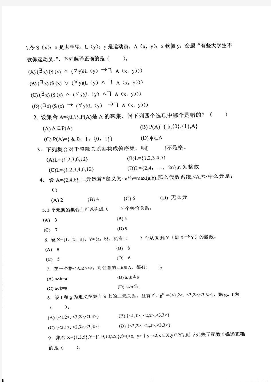 天津科技大学2015-2016年第一学期离散数学样卷