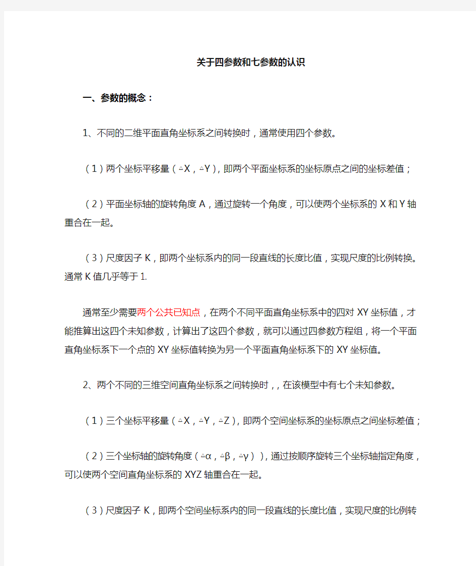 四参数及七参数的简介及测量中的应用