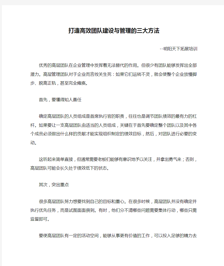 打造高效团队建设与管理的三大方法