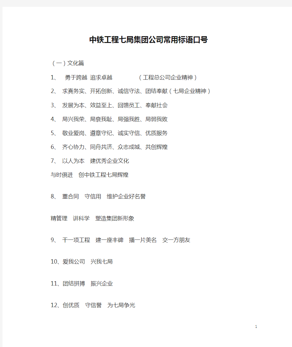 中铁工程七局集团公司常用标语口号