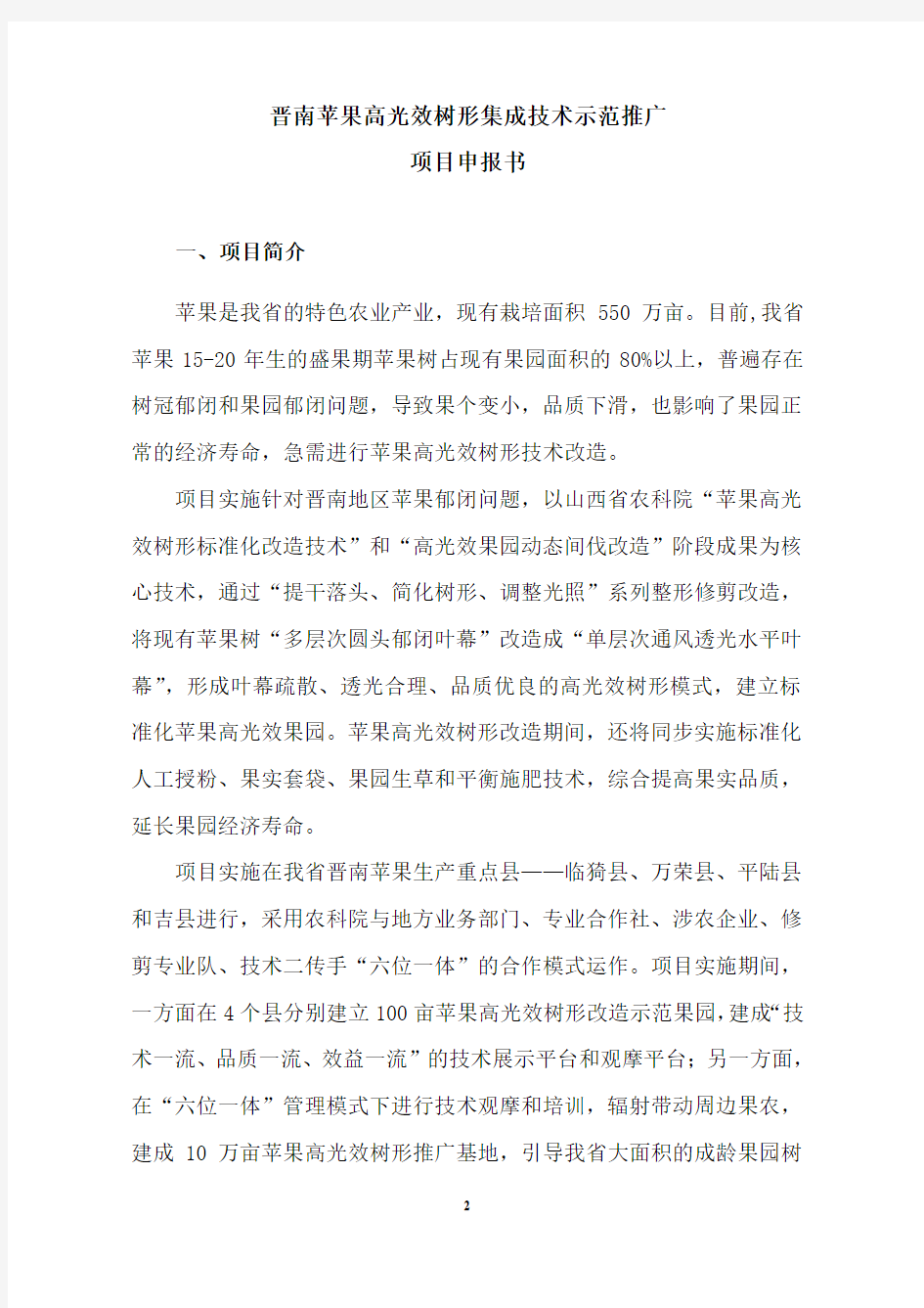 (20140402)牛自勉-%20晋南苹果高光效树形集成技术示范推广