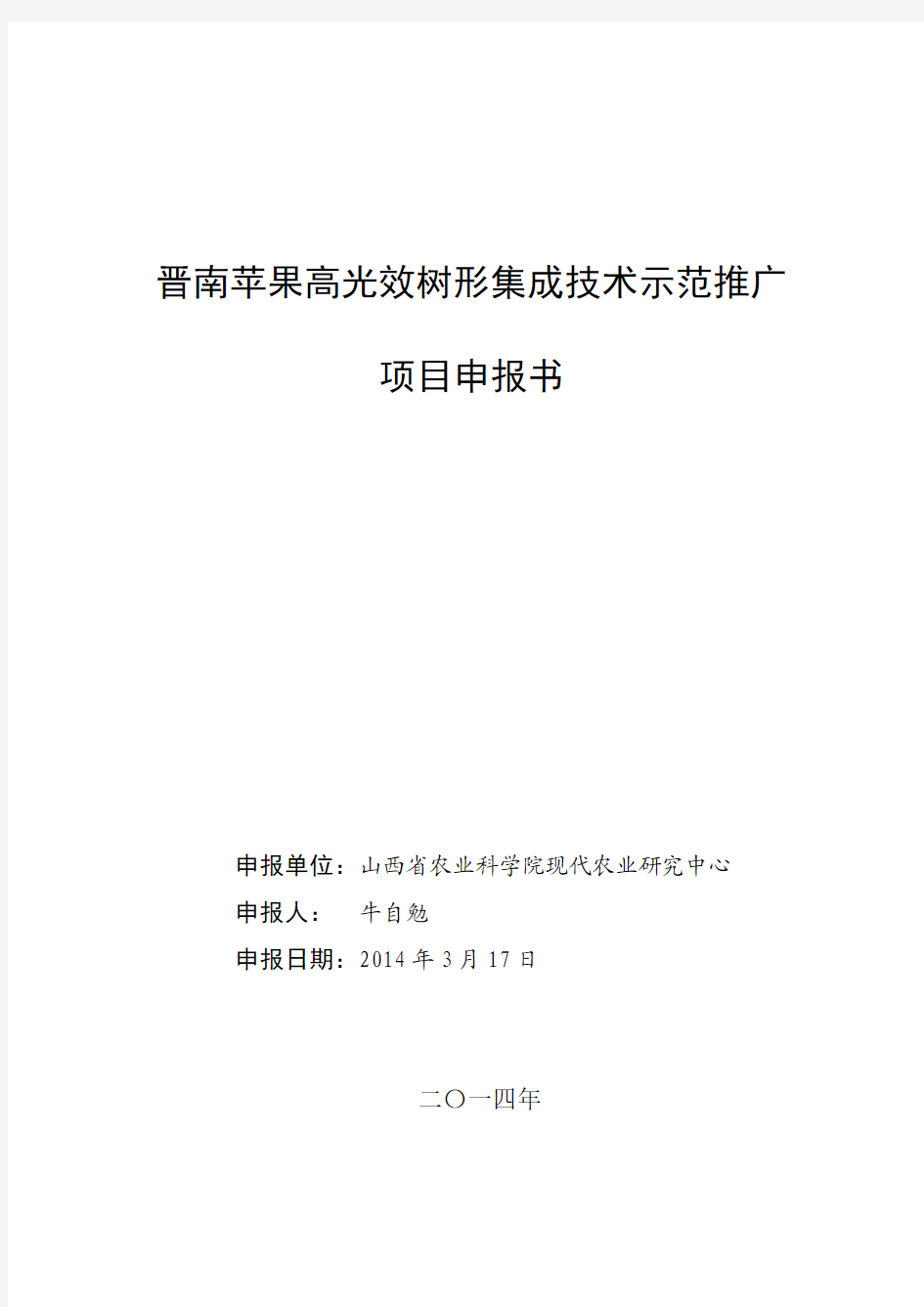 (20140402)牛自勉-%20晋南苹果高光效树形集成技术示范推广