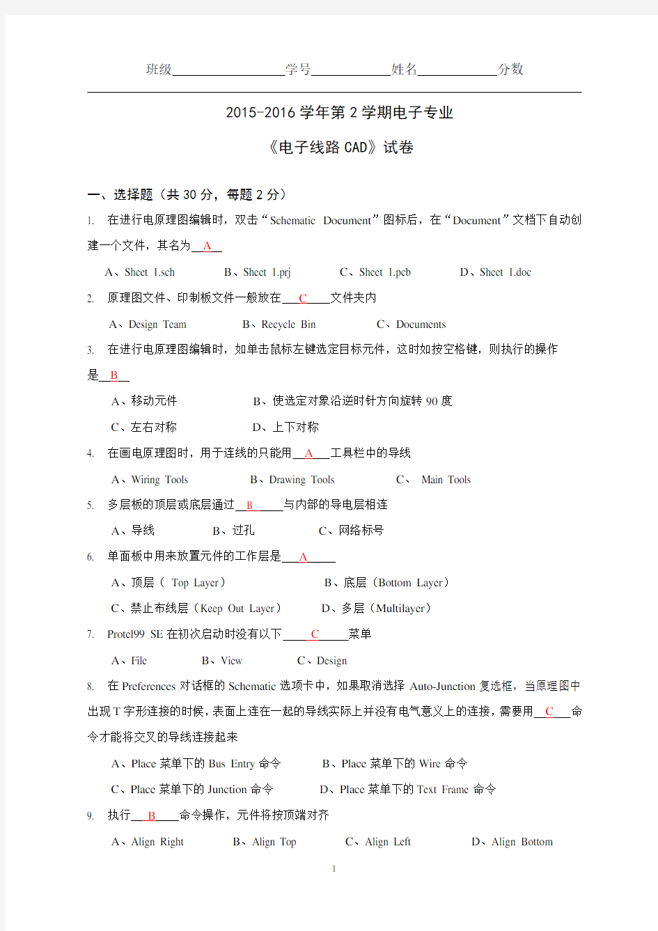 《电子线路CAD》试卷A及参考答案