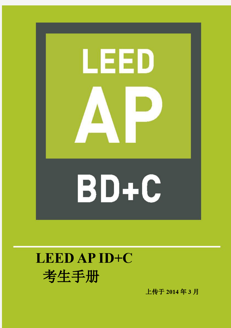 LEED v4版AP BD+C-考试手册