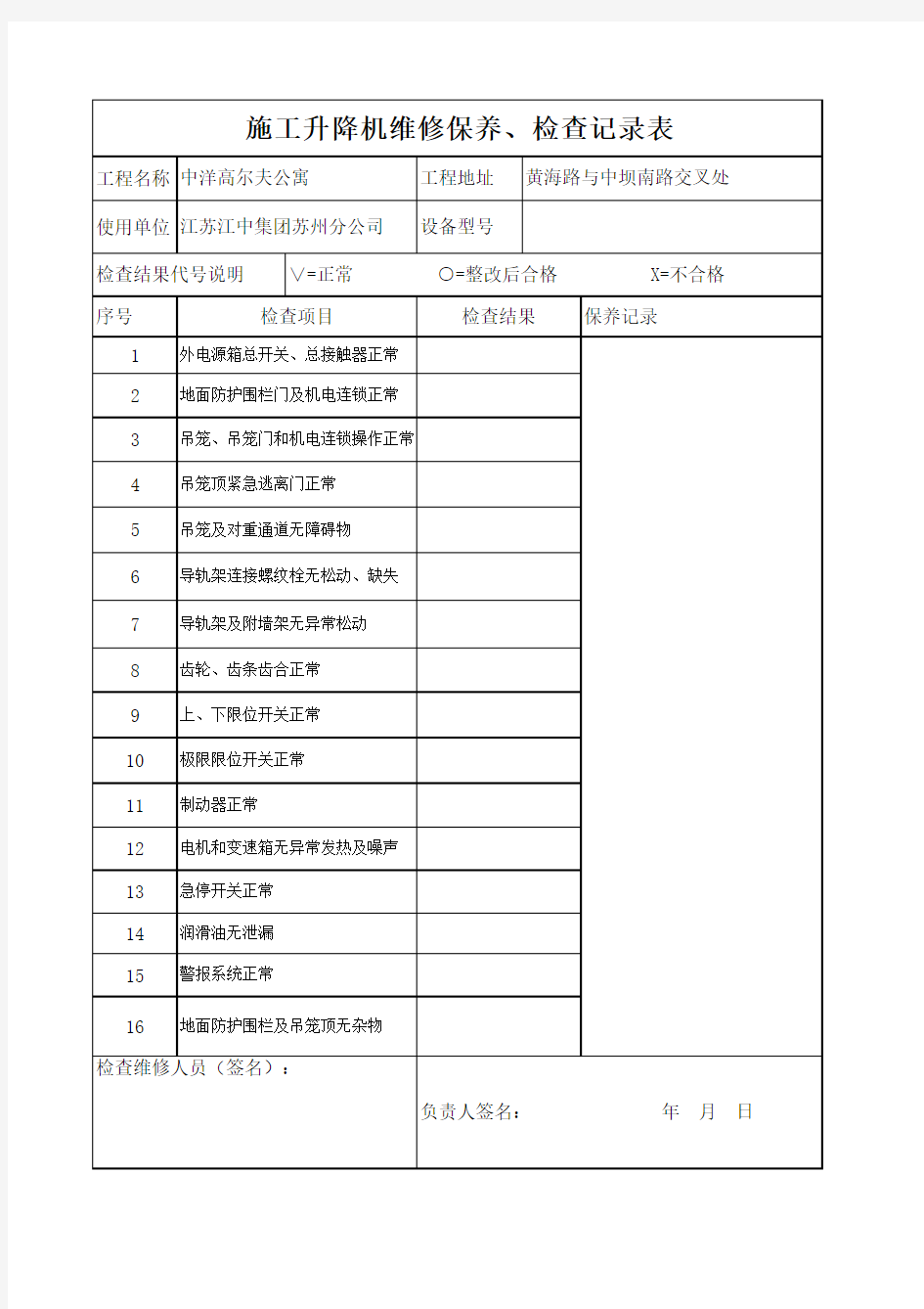 施工升降机使用、维修保养、检查记录表