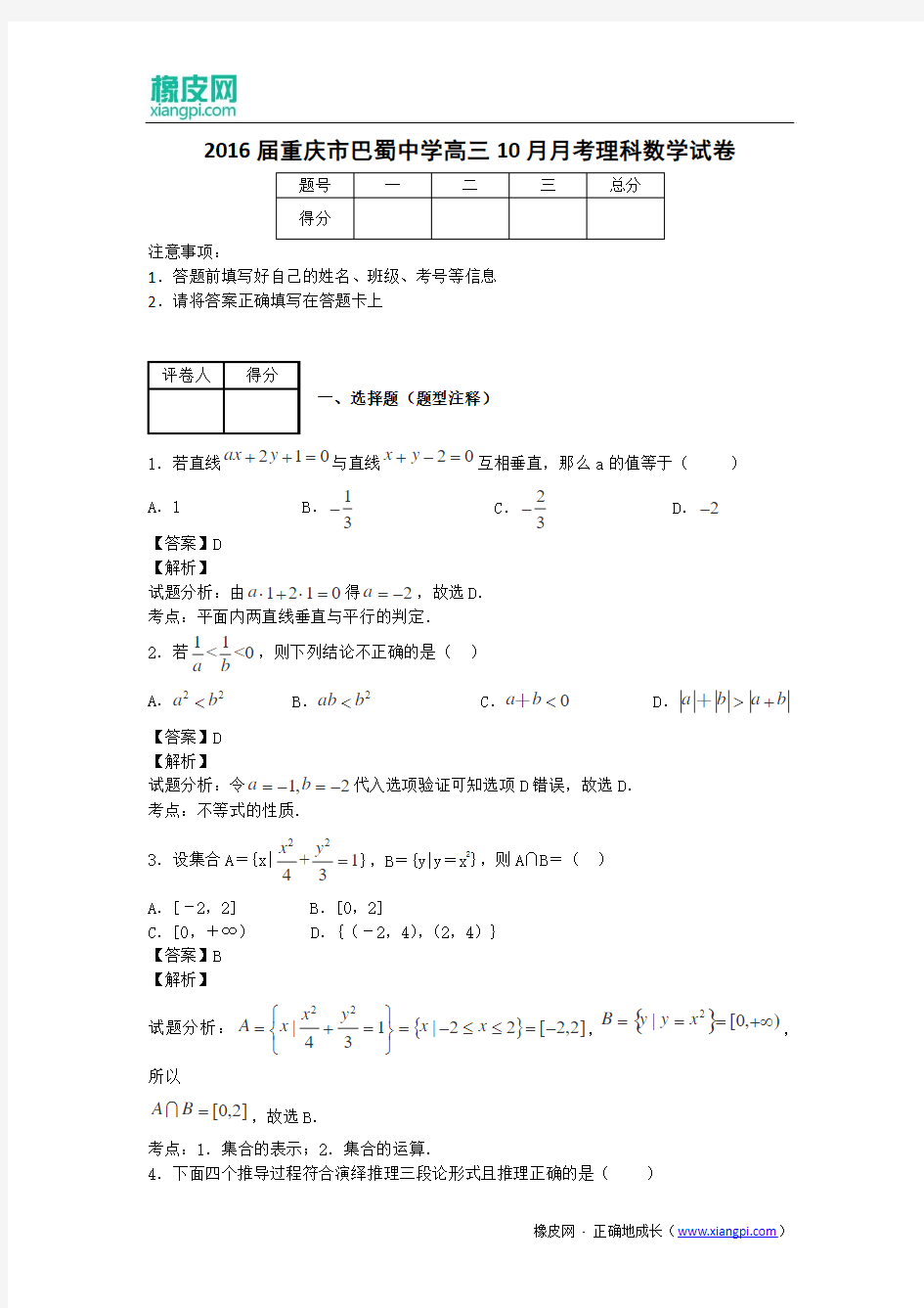 2016届重庆市巴蜀中学高三10月月考理科数学试题(含解析)