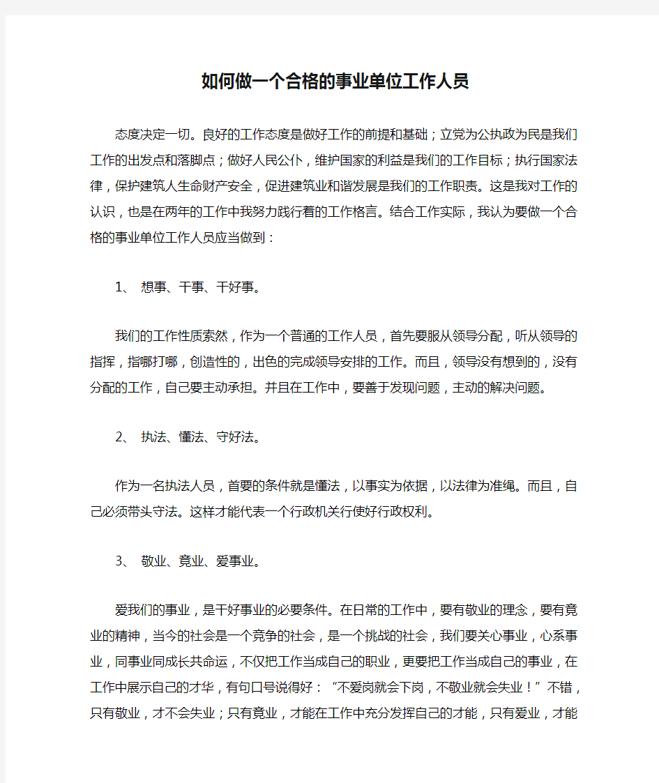 如何做一个合格的事业单位工作人员