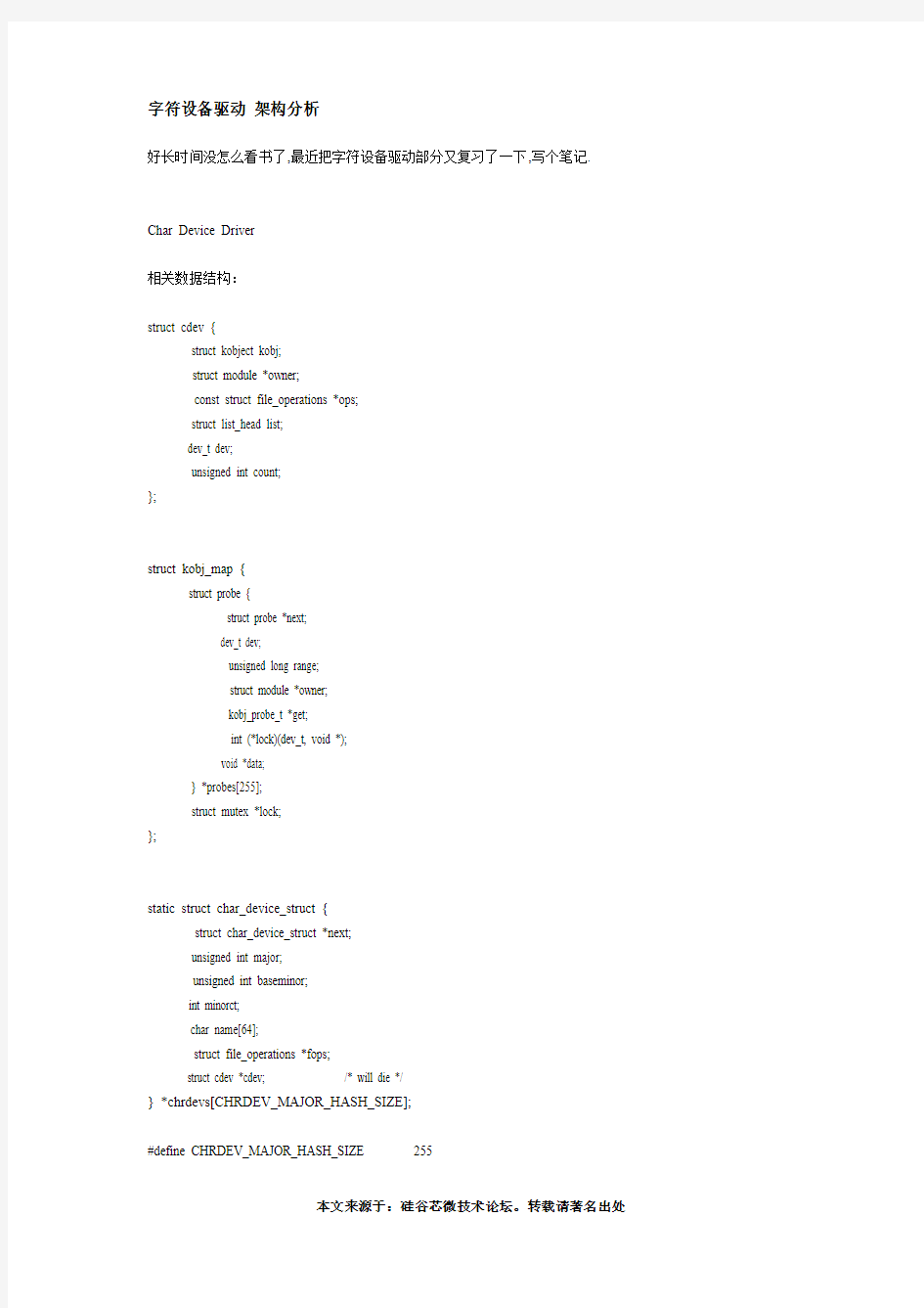 字符设备驱动,架构分析,字符设备驱动笔记