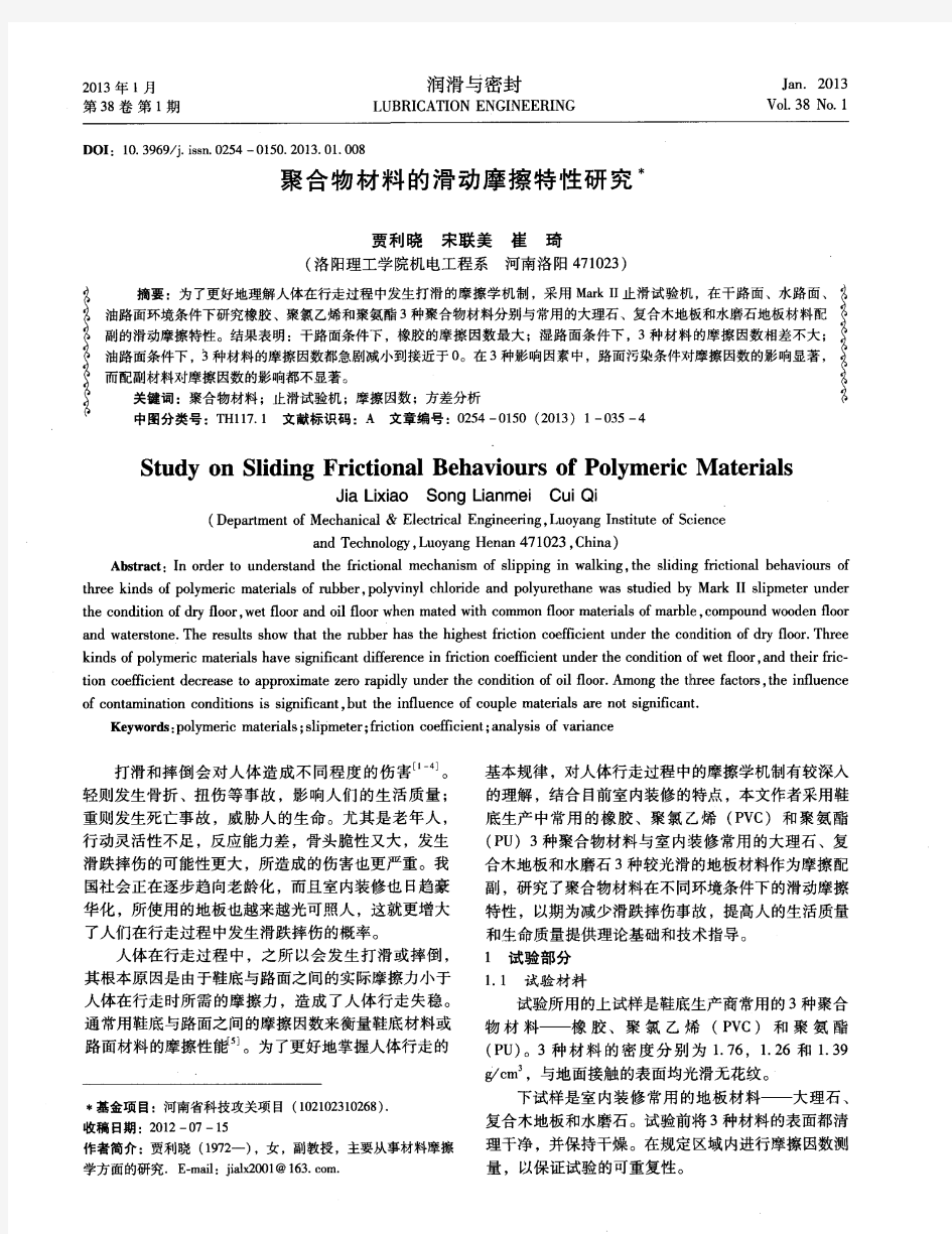 聚合物材料的滑动摩擦特性研究