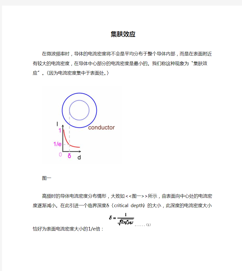 趋肤效应(集肤效应)