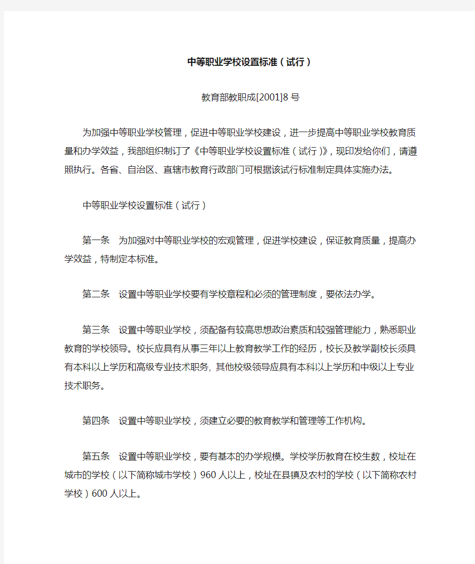 中等职业学校设置标准(试行)