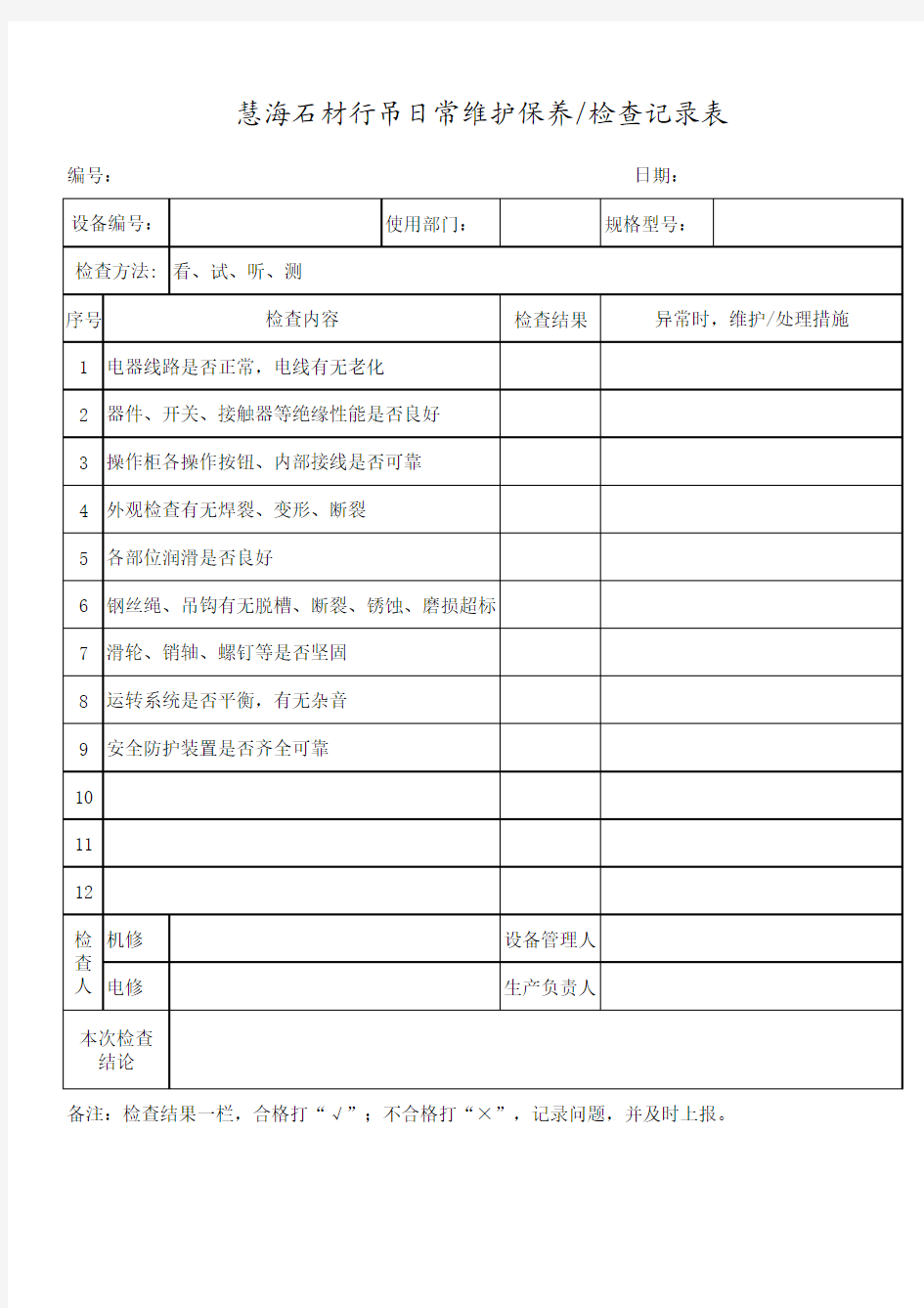 行吊日常维护保养检查记录表