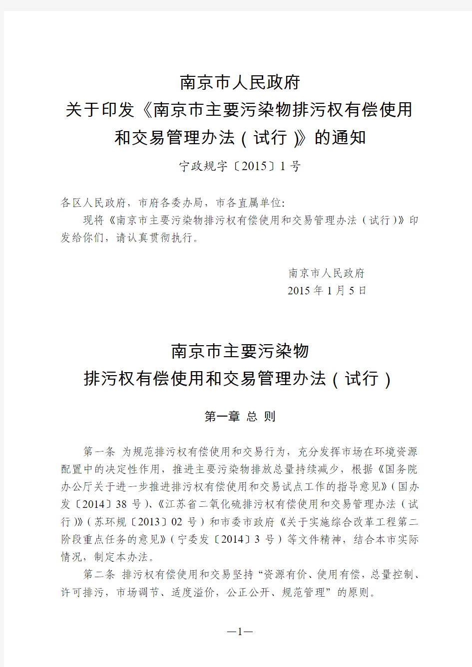 南京市主要污染物排污权有偿使用和交易管理办法(试行)
