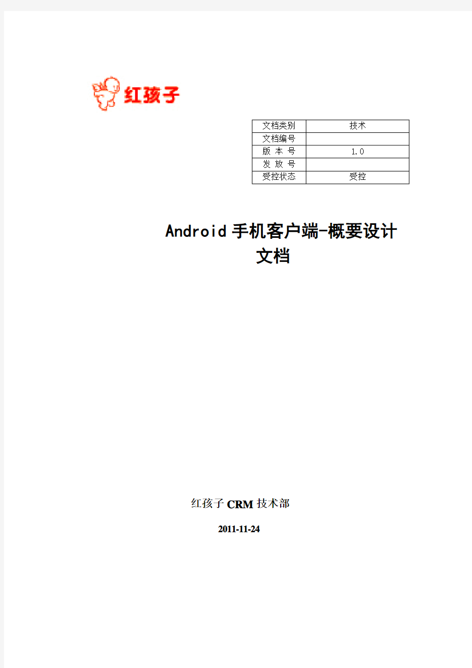 Android手机客户端-概要设计V1.0