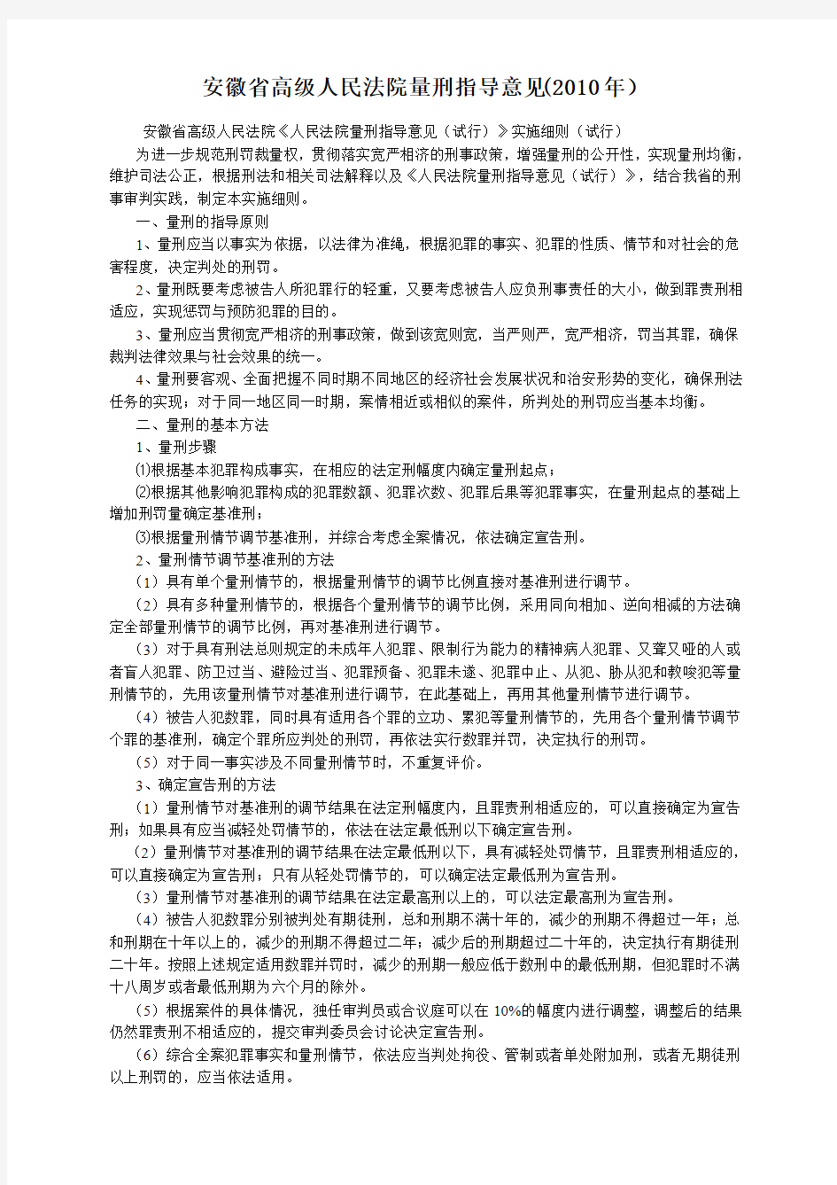 安徽省高级人民法院量刑指导意见