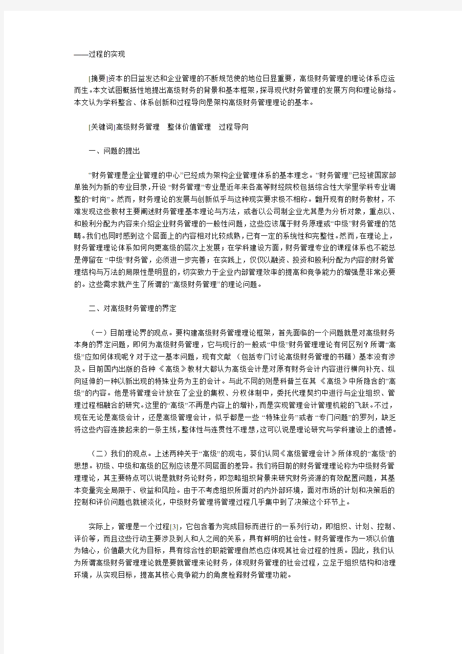 高级财务管理学的理论框架