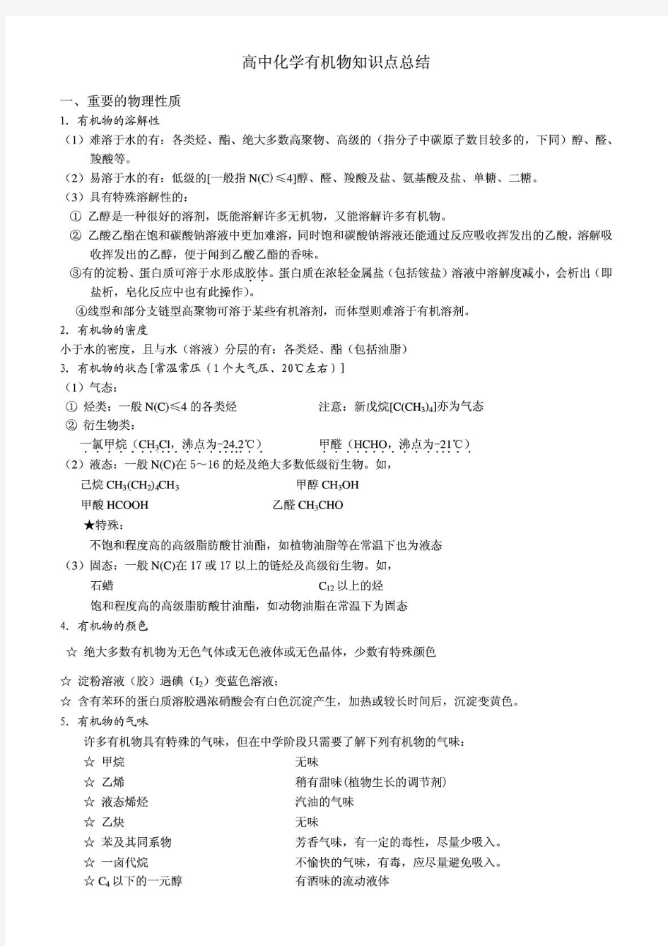 高二化学必修五  有机化合物知识点总结