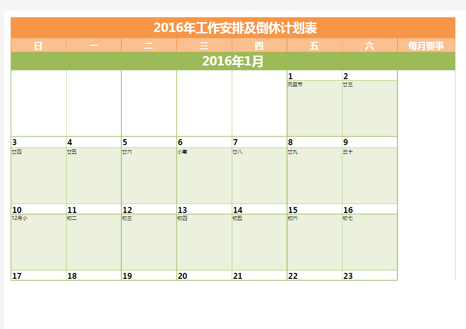 2016年工作计划表(日历表)