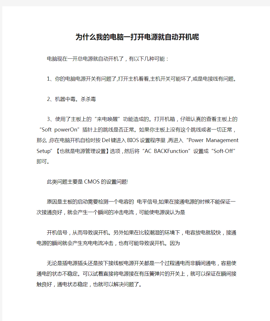 为什么我的电脑一打开电源就自动开机呢