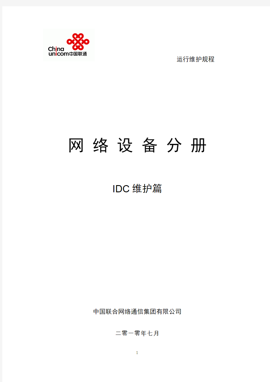 中国联通通信网络运行维护规程--固定网络设备分册-IDC维护篇