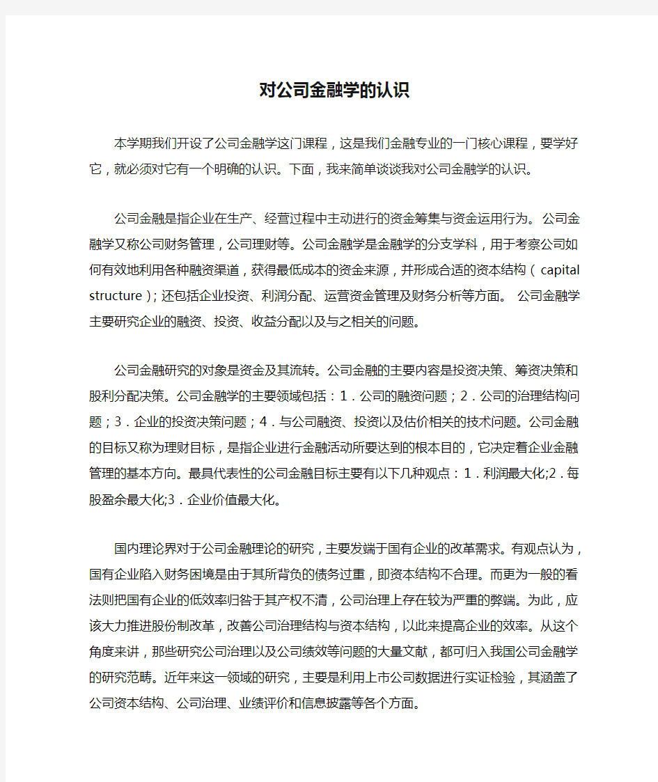 对公司金融学的认识