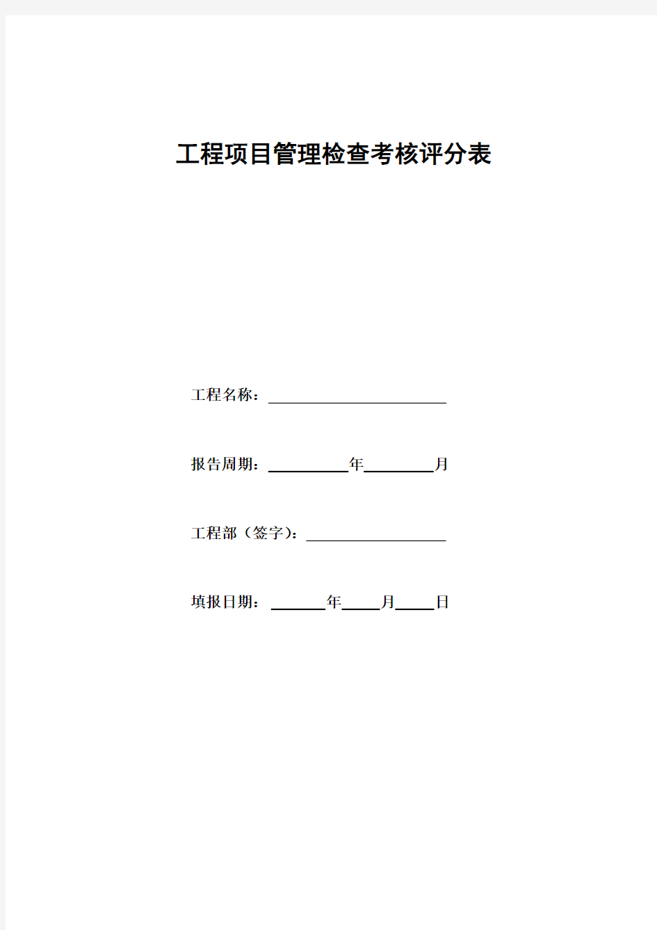 工程项目施工管理检查考核评分表(项目综合管理)