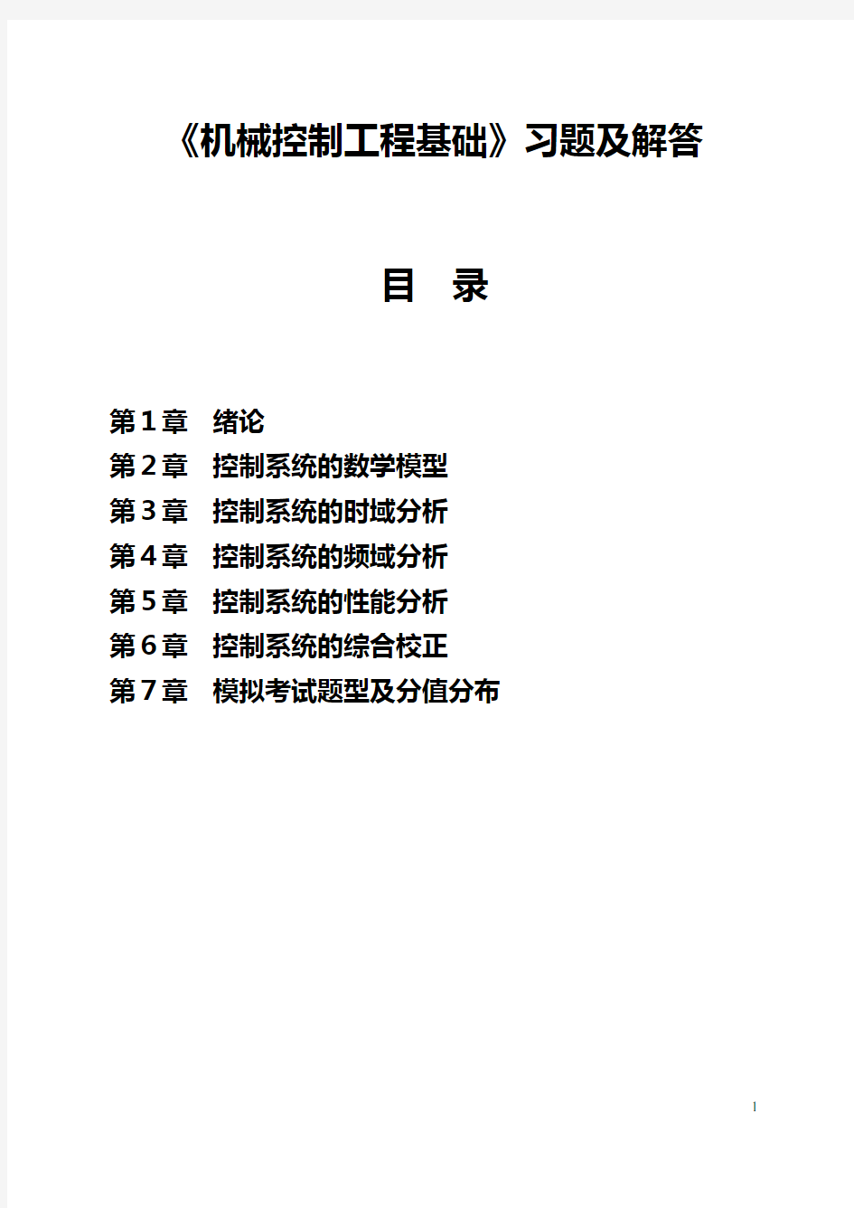 机械控制工程基础习题集(精简) (2)