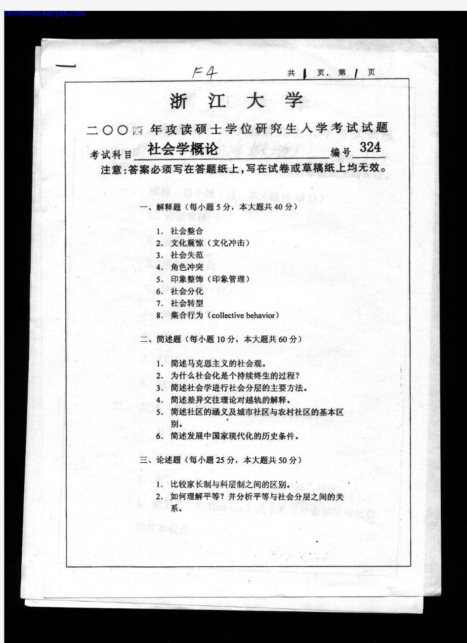 2004年浙江大学社会学概论考研试题