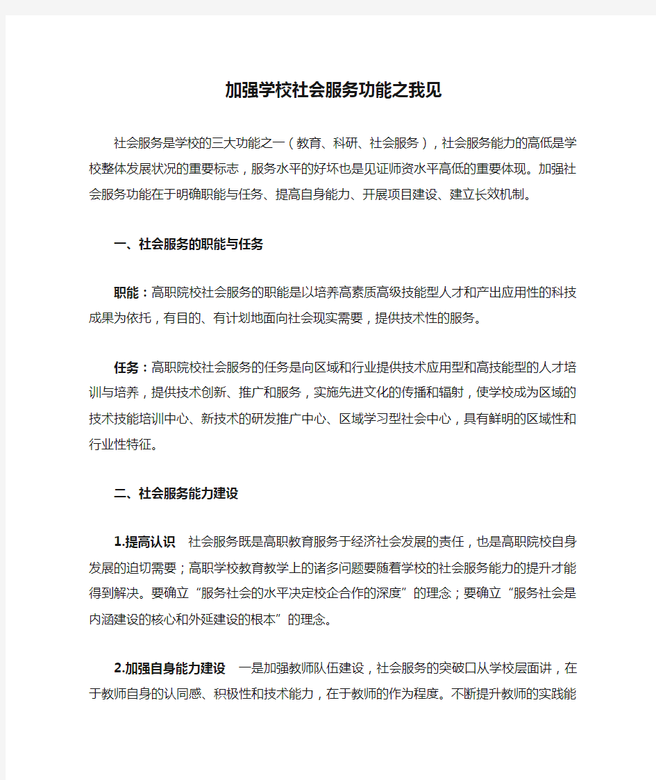 加强学校社会服务功能之我见