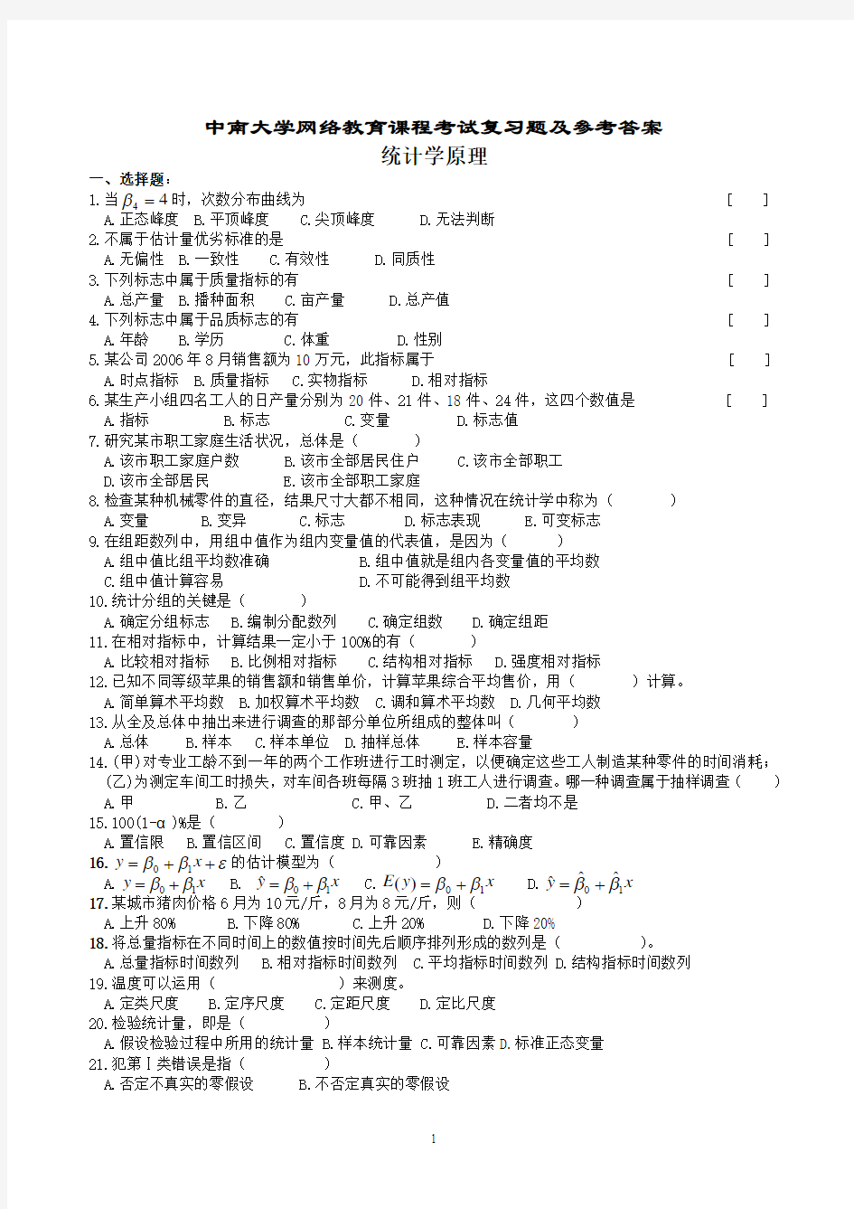 统计学原理复习题及参考答案