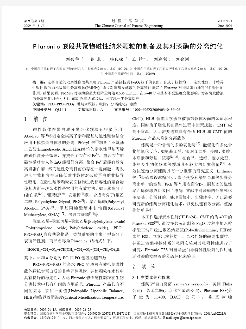 Pluronic嵌段共聚物磁性纳米颗粒的制备及其对漆酶的分离纯化