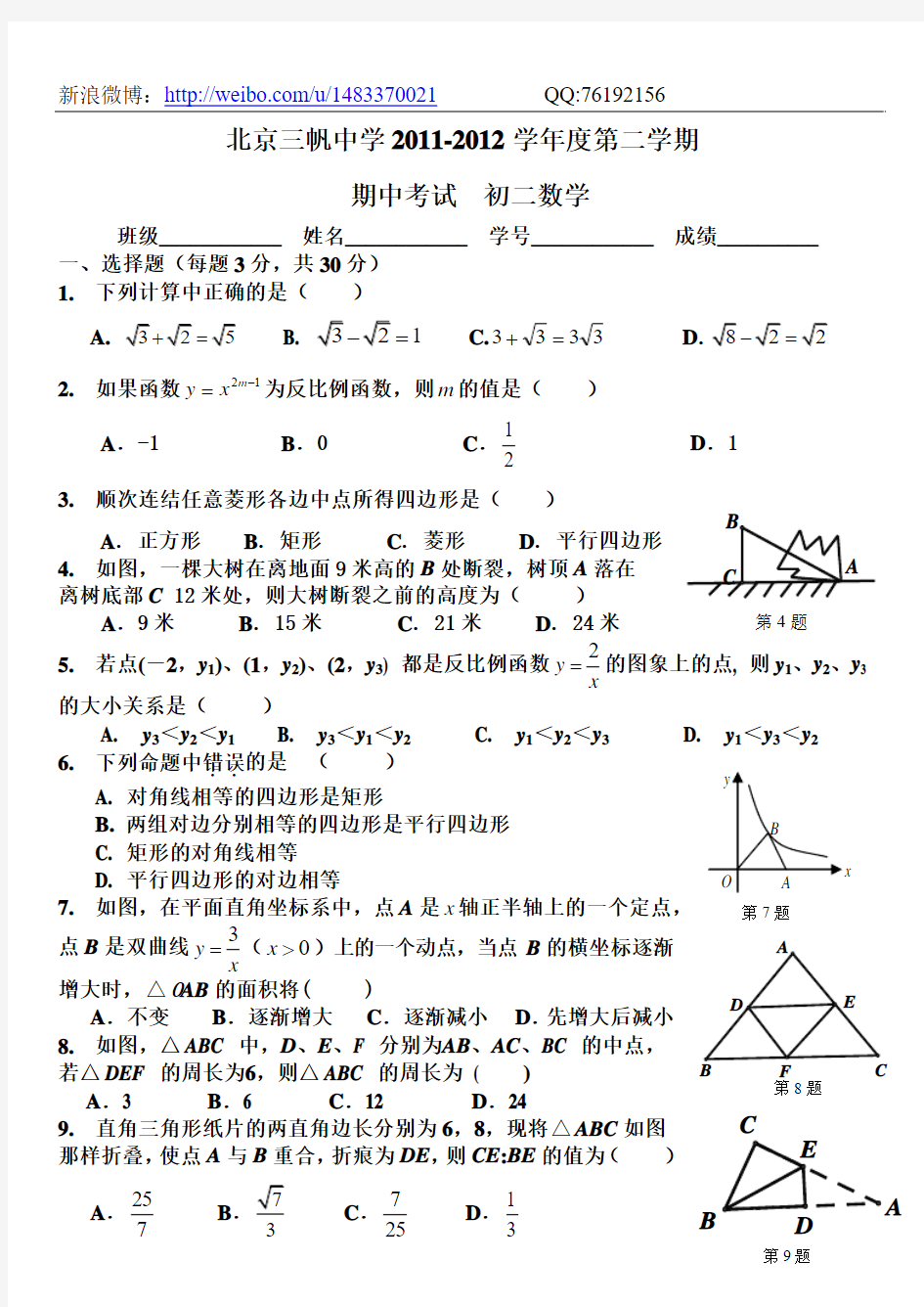 北京市三帆中学2011-2012年八年级下学期期中考试试题及答案