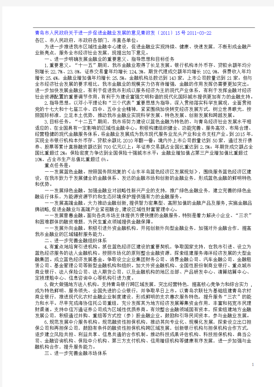 青岛市人民政府关于进一步促进金融业发展的意见青政发