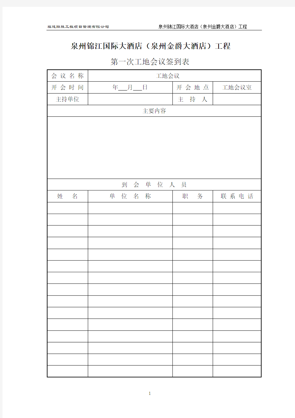 第一次工地会议签到表