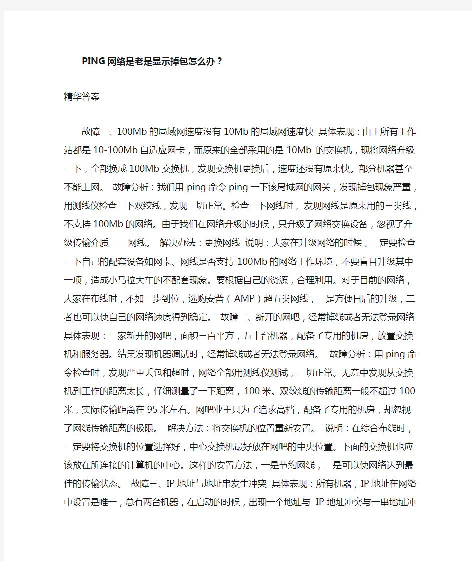 PING网络是老是显示掉包怎么办