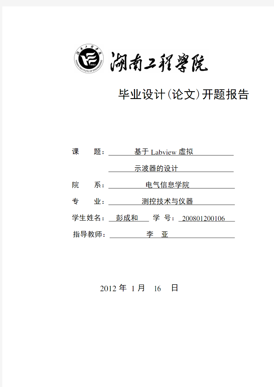 基于labview的虚拟仪器 毕业设计(论文)开题报告