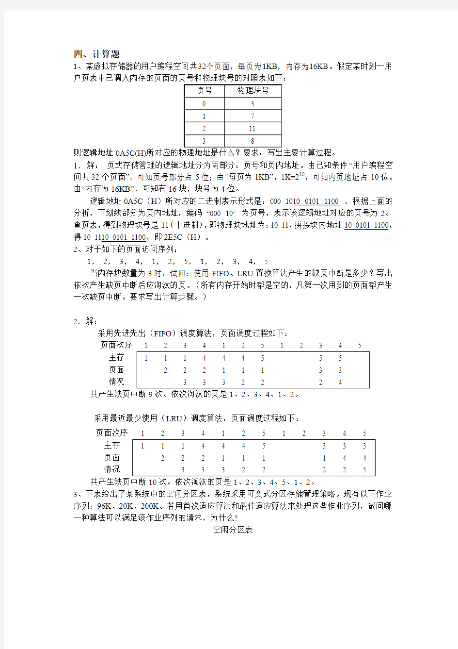 操作系统习题及答案四