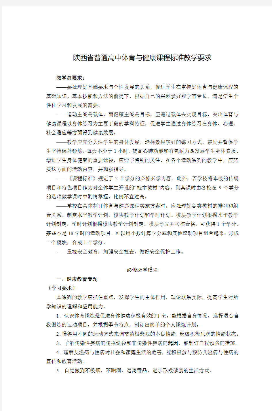 陕西省普通高中体育与健康课程标准教学要求