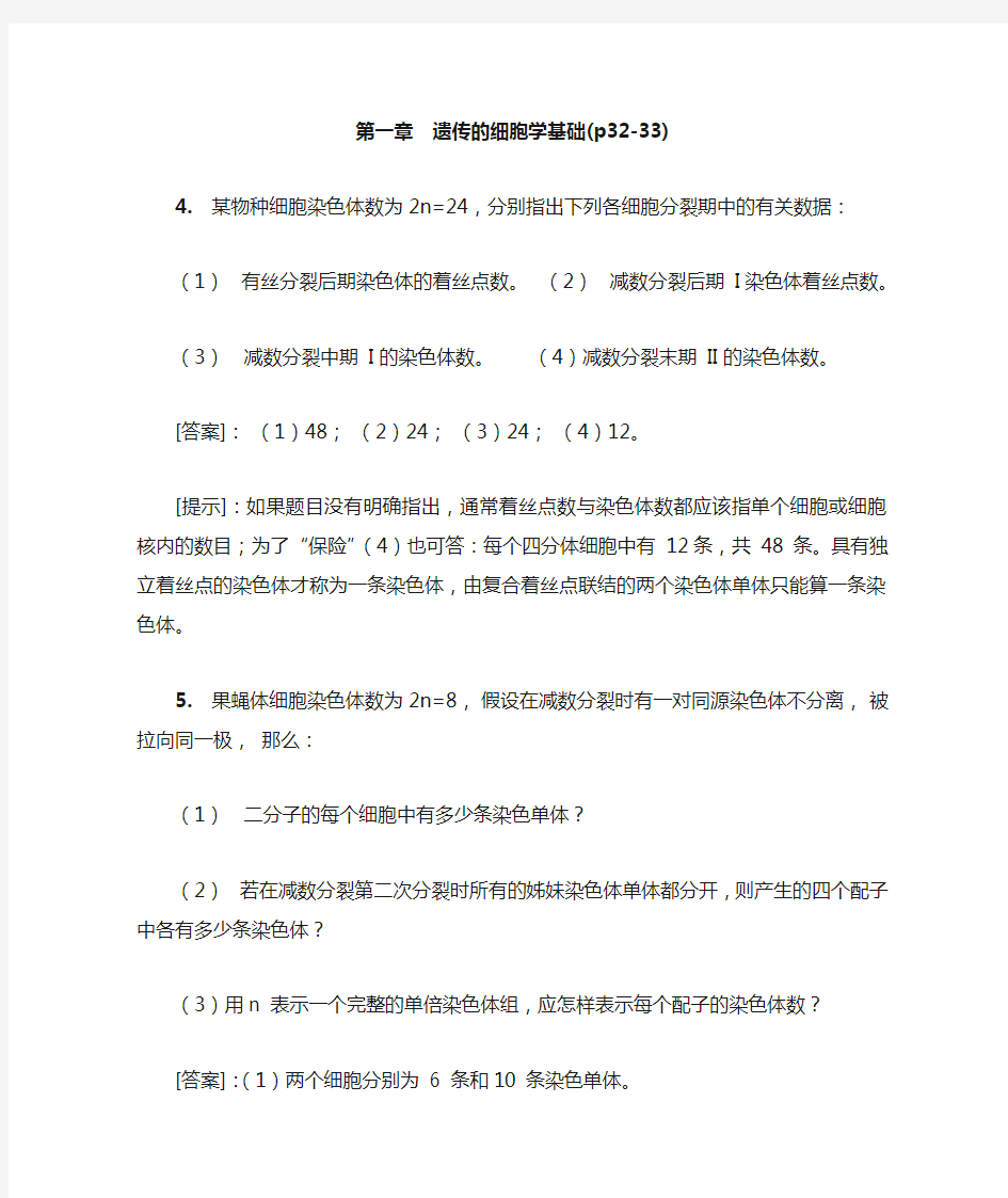 普通遗传学课后习题解答