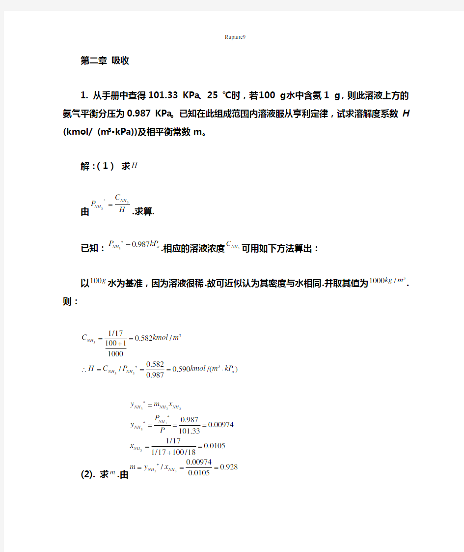 化工热力学(下册)第二版 夏清 第2章 吸收答案