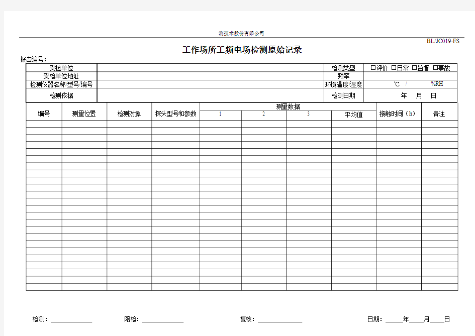 BLJC013-FS工作场所工频电场检测原始记录