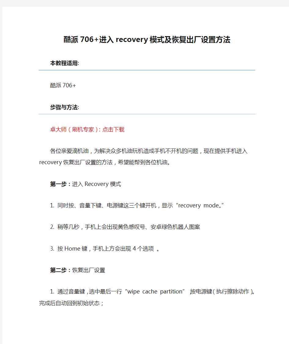 酷派706+进入recovery模式及恢复出厂设置方法