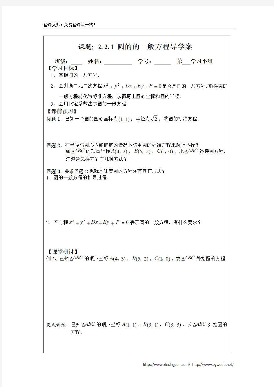 2.2.1圆的的一般方程(2014年人教A版数学必修二导学案)