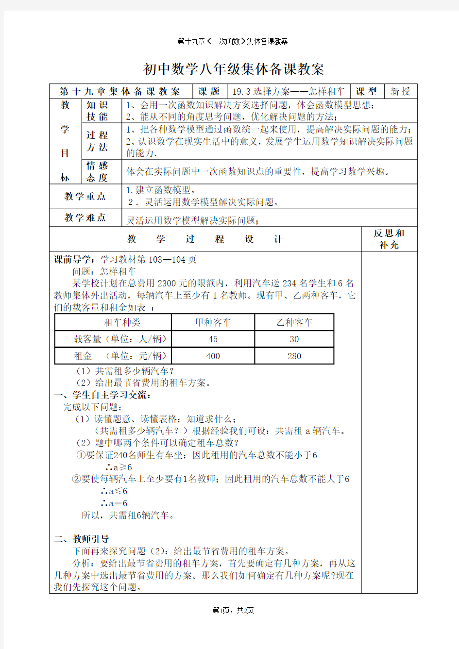 《选择方案——怎样租车》教案