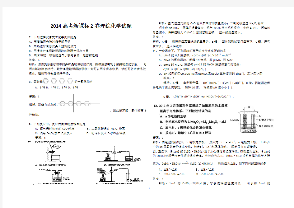 k2014年高考真题——理综(化学部分)(新课标II)解析版(仅供参考)